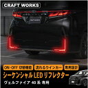 【エントリーでポイント10倍!!】ヴェルファイア 40系 LED リフレクター ランプ シーケンシャル 加工不要 オープニング 専用ハーネス 切替機能付 視認性...