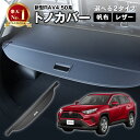 【カー用品のCRAFT WORKS(クラフトワークス)】新型 RAV4 50系 トノカバー ロールシェード ラゲッジ収納 ラゲッジ 収納 荷物整理 トランク ラゲッジルーム 内装 トランクカバー パーツ 防犯 アクセサリー カスタム カーボン調 ラブフォー 車内 アクセサリー