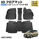 【エントリーでポイント10倍!!】シエンタ 170系 フロアマット 3D 防水 防汚 汚れ 防止 フロア マット 7人乗り ガソリン車 ハイブリッド車 NHP1...