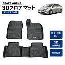 【カー用品のCRAFT WORKS(クラフトワークス)】防水 防汚 プリウス 50系 フロアマット 3D 防水 防汚 汚れ 防止 前期 後期 フロア マット 50 セット カスタムパーツ ラゲッジ マット 内装 専用 カスタム アクセサリー ZVW5# PRIUS 4点 TOYOTA トヨタ H27.12~