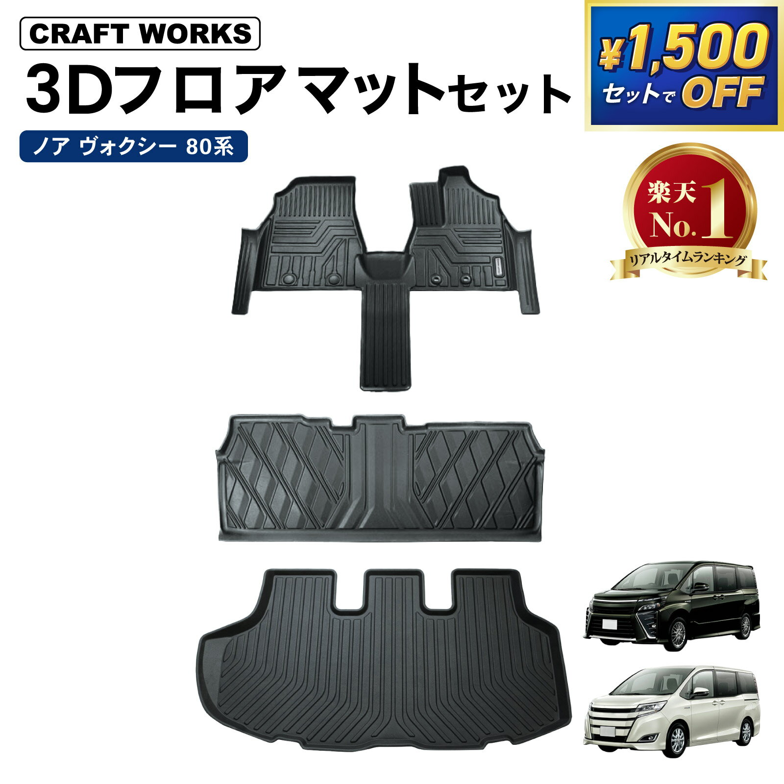 【セットで1,500円オフ!!&エントリーでP10倍】防水 防汚 ノア ヴォクシー 80系 フロアマット ラゲッジマット フロア マット トランクマット 前期 後期 3D 立体 ラバー トランク ラゲッジ マット トレイ ラゲージ 80 防水 防汚 汚れ 防止 防汚 カスタム パーツ