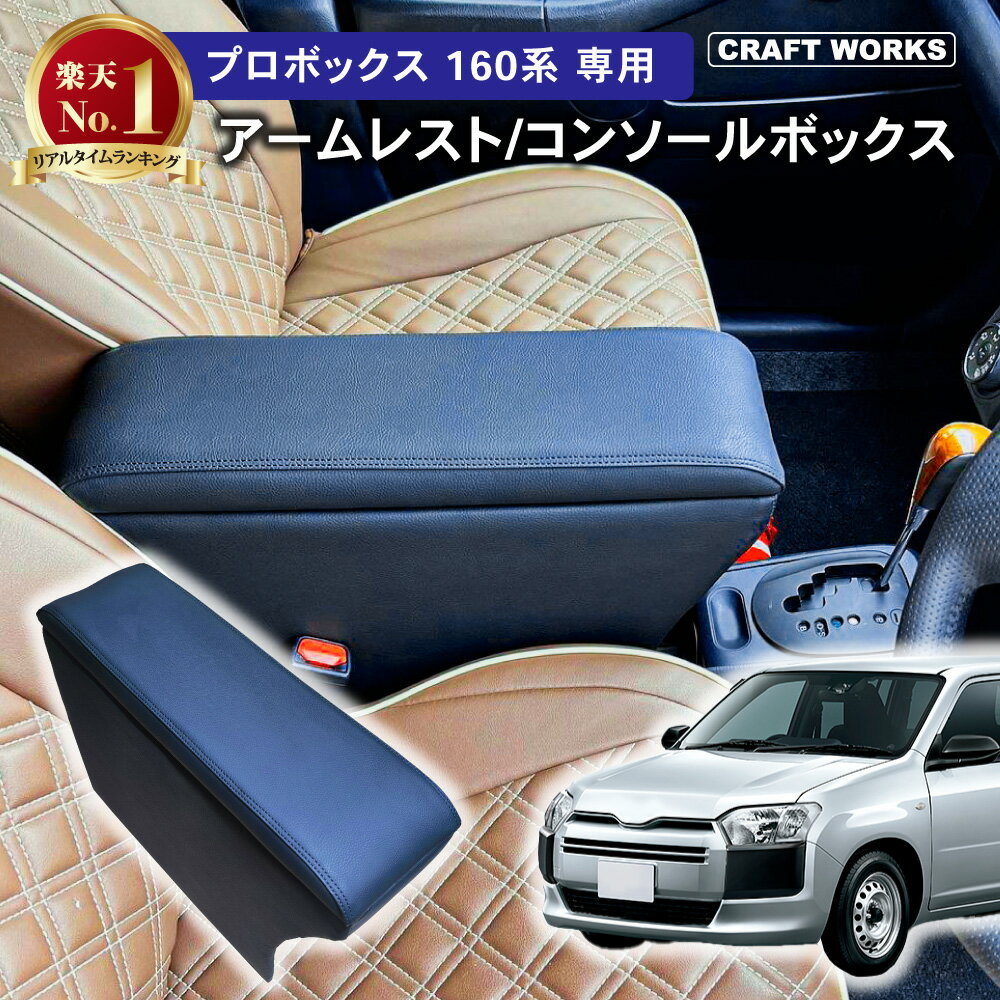 【2/4〜マラソン期間P5倍＆限定クーポン配布!!】プロボックス 160 サクシード コンソールボックス アームレスト 車 ガソリン車 アームレスト コンソール パーツ カスタム アクセサリー サクシ PROBOX SUCCEED TOYOTA トヨタ