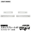 【エントリーでポイント10倍!!】ランドクルーザー 300 スカッフプレート サイドスカッフプレート サイド ドア ステップ 内側 ZX GR SPORT VX...