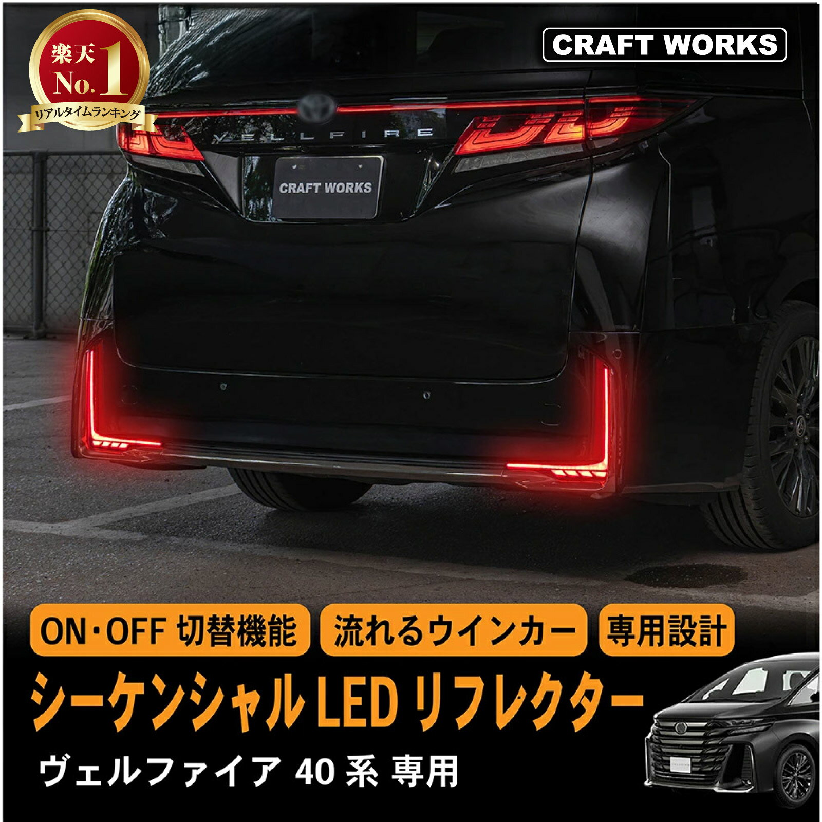 【カー用品のCRAFT WORKS（クラフトワークス）】ヴェルファイア 40系 LED リフレクター ランプ シーケンシャル 加工不要 オープニング 専用ハーネス 切替機能付 視認性 ドレスアップ パーツ カスタム リア アクセサリー VELLFIRE Z リフレクターランプ