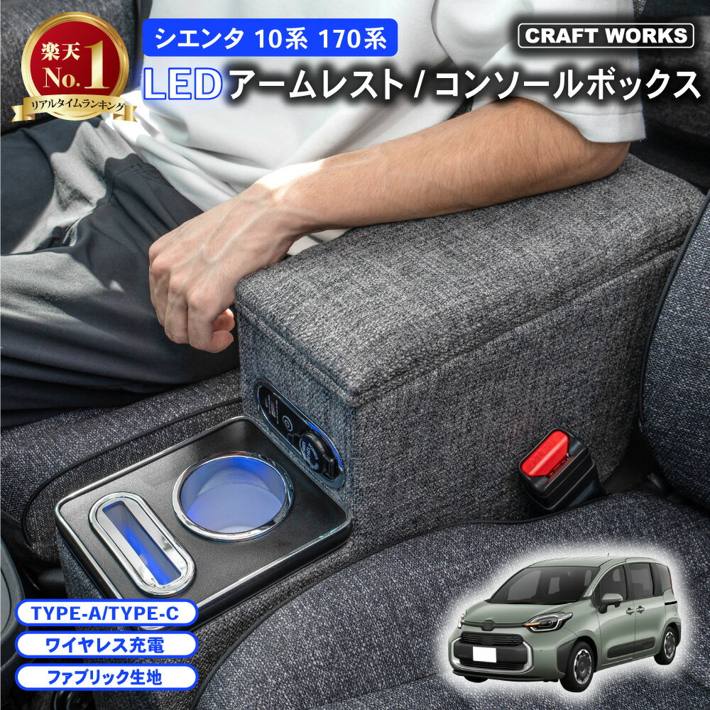 シエンタ コンソールボックス 10系 170系 15系 コンソール ボックス アームレスト センターコンソール 肘置き ひじおき カスタム パーツ 車 収納 SIENTA TOYOTA ガソリン ハイブリッド トヨタ LED 10 15 170 Z S 5人 7人 乗り 充電 新型