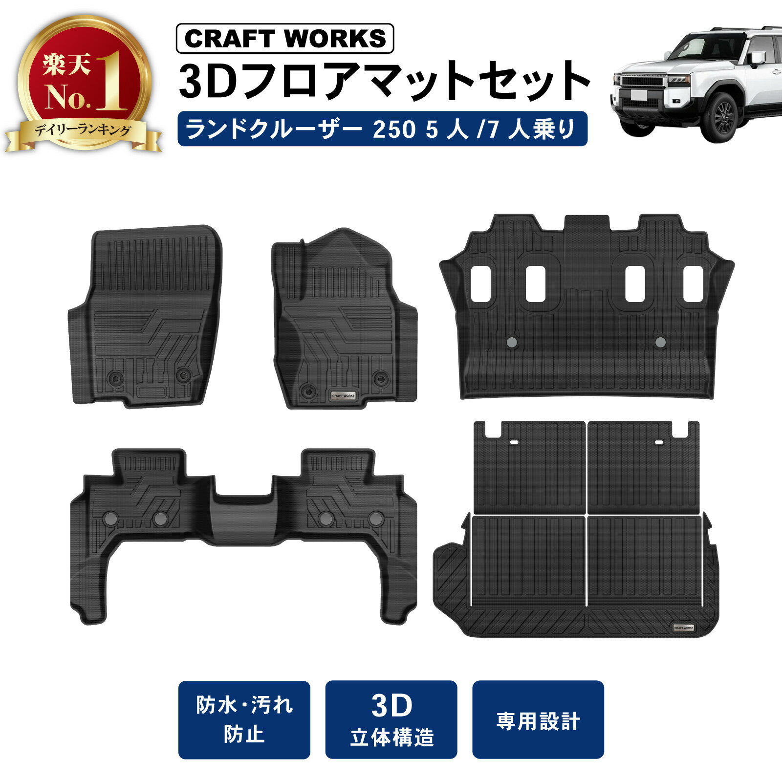 【ポイント10倍!! エントリー必須】ランドクルーザー 250 フロアマット ランクル 250系 フロア ラゲッジ マット 新型 3D 防水 GX 5人 7人 乗り ラバー ゴム カーマット 傷 汚れ 防止 内装 ラゲッジマット トランク パーツ 専用 アクセサリー