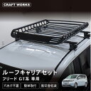 フリード GT ルーフキャリア ルーフラック ルーフ ベース キャリア 新型 ラック 外装 軽量 カーゴ ブラック 収納 ブラック 黒 外装 エクステリア カスタムパーツキャンプ アウトドア レジャー スポーツ GT系 GT1 GT3 GT5 GT7 AIR AIR EX e:HEV/FREED e:HEV