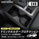ランドクルーザー250 ドリンクホルダー プロテクション ランクル250 専用 カバー フロント 1列目 3列目 アクセサリー カスタム パーツ 傷防止 丸洗い 水洗い 簡単取付 内装 社内収納 小物入れ インテリア シリコン 保護 ドレスアップ GDJ250W TRJ250W TOYOTA トヨタ