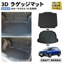 【エントリーでポイント10倍!!】トヨタ カローラクロス ラゲッジマット トランクマット ラバーマット 防水 防汚 汚れ 防止 3D ラゲージトレイ トランクト...