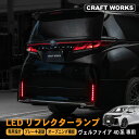 【エントリーでポイント10倍!!】ヴェルファイア 40系 LED リフレクター ランプ シーケンシャル 加工不要 オープニング 専用ハーネス 切替機能付 視認性...