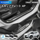 【エントリーでポイント10倍!!】ヤリスクロス 10系 15系 スカッフプレート サイドスカッフプレート サイド ドア ステップ MXPB10 MXPB15 M...