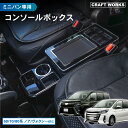 置くだけ設置 ノア ヴォクシー コンソールボックス エスティマ エスクァイア コンソール ボックス アームレスト センターコンソール 車 収納 ステップワゴン ...