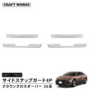 【エントリーでポイント10倍!!】クラウンクロスオーバー スカッフプレート サイドスカッフプレート サイド ドア ステップ 内側 クラウン クロス オーバー 3...