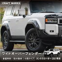 ランドクルーザー 250 ランクル オーバーフェンダー ワイド 新型 サイド オーバー ジェンダー カバー 外装 軽量 オフロード ワイルド ブラック 黒 キャ...