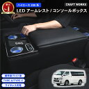ラクラク設置 ハイエース 200系 コンソールボックス LED コンソール ボックス アームレスト センターコンソール 1型 2型 3型 4型 5型 6型 7型...