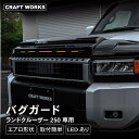 【エントリーでポイント10倍!!】ランドクルーザー 250 ランクル バグ ガード LEDあり ボンネット プロテクター カバー カスタム パーツ 新型 外装 ...