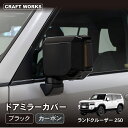 【エントリーでポイント10倍!!】ランドクルーザー 250 ランクル ドアミラーカバー サイドミラー カバー アクセサリー 新型 外装 軽量 カスタム 黒 キャ...