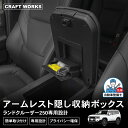 ランドクルーザー250 アームレスト 隠し収納 ボックス ランクル250 専用 コンソールボックス アクセサリー カスタム パーツ 簡単取付 整理整頓 内装 社...