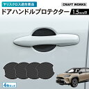 【10/1限定!P最大10倍&抽選で最大100%Pバック!!】適合商品ヤリスクロス ドアハンドル プロテクター カバー 傷 防止 キズ 防止 キズ隠し ひっかき傷 カギ 簡単 貼るだけ カーボンブラック 4枚セット 防水 外装 アクセサリー YARIS CROSS GR TOYOTA トヨタ