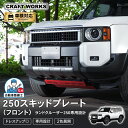 【カー用品のCRAFT WORKS(クラフトワークス)】ランドクルーザー 250 スキッドプレート プロテクター ランクル250 アンダーガード スキッドガード ボルトオン 新型 外装 オフロード アクセサリー カスタム パーツ アウトドア レジャー スポーツ 250系 ZX VX GDJ TRJ