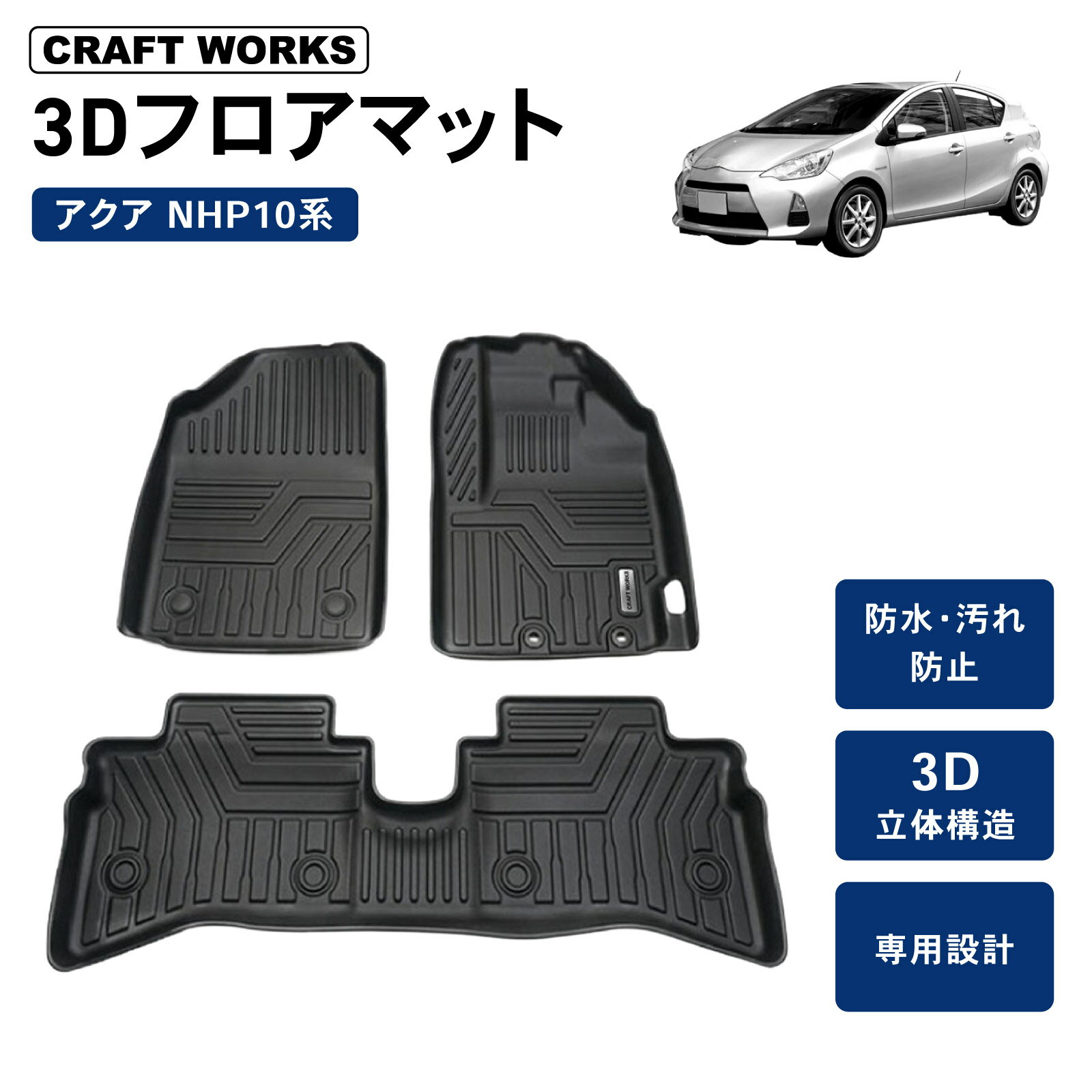 【予告!!11/18抽選で最大100%Pバック&P10倍】アクア フロアマット NHP系 3D 防水 防汚 汚れ 防止 フロア マット NHP10 NHP 2WD 内装 カスタム パーツ 専用 アクセサリー ドレスアップ トヨタ TOYOTA AQUA 3点