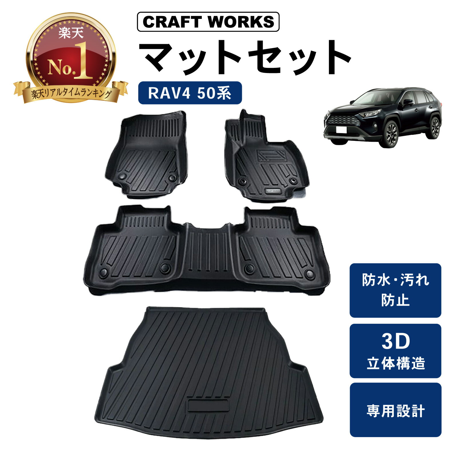 【1/24～マラソン限定クーポン配布&店内P5倍!!】RAV4 フロアマット 50系 3D フロア マット ラゲッジマット トランクマット 防水 防汚 汚れ 防止 セット 内装 カスタム パーツ 専用 アクセサリー TOYOTA rav4 新型 RAV4 ラヴ4 ラブ4