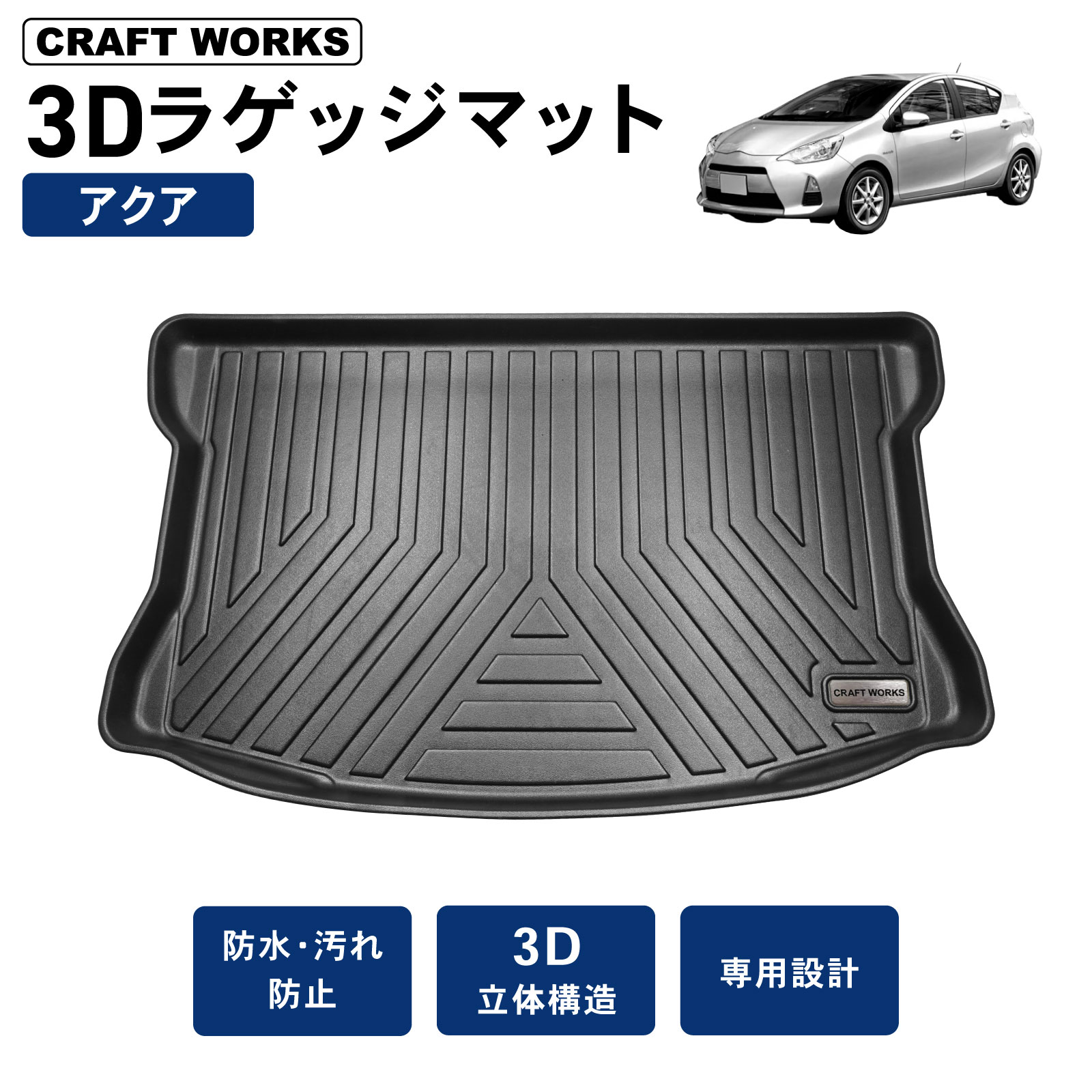 【3/25!!P2倍&抽選で最大100%Pバック!!】アクア ラゲッジマット トランクマット NHP系 3D 防水 防汚 汚れ 防止 フロア マット NHP10 NHP 2WD 内装 カスタム パーツ 専用 アクセサリー ドレスアップ トヨタ TOYOTA AQUA 3点