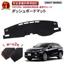 【エントリーでポイント10倍!!】通常グレード専用 新型 ハリアー 80系 ダッシュボードマット ダッシュボードカバー パーツ 日除け 日よけ 防止 80 1P...