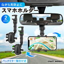 【5/1限定 最大100%ポイントバック】車載ホルダー スマホホルダー 車 ルームミラー バックミラー スマホスタンド 携帯ホルダー スマホ車載ホルダー ルーム...