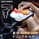 【5日抽選で最大100%Pバック&エントリーでP10倍!!】たっぷり置ける 車用 ドリンクホルダー トレイ付き 2in1 多機能 車載 カップホルダー 車内 回...