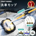 【エントリーでポイント10倍!!】お手軽洗車 洗車モップ カーブ タイプ 洗車 モップ ボディ ホイール 車 ブラシ トラック バス 洗車用 洗車用品 ロング ...