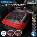 【エントリーでポイント10倍!!】2個セット 選べる6色 立体 シートカバー メッシュ タイプ 車 ドライブ シート カバー 汎用 ドライビングシート 座面 運...