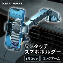 【カー用品のCRAFT WORKS(クラフトワークス)】ワンタッチで瞬間ロック 車載ホルダー スマホホルダー 車用 車載 吸盤 吸盤式 スマホ 車 スマホ車載ホルダー 固定 吸盤タイプ スマホスタンド ダッシュボード 車載ホルダー スマートフォン スマホ ホルダー