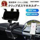 車載ホルダー車用 スマホホルダー クリップ式 強力 クリップ 挟むだけ スマホスタンド 車 スマホ車載ホルダー カーマウント 着脱簡単 縦横向き可能 ダッシュボ...