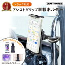 【エントリーでポイント10倍!!】車載ホルダー 車 スマホスタンド スマホホルダー アシストグリップ 固定式 iphone スマホ 携帯ホルダー 携帯 大型車 ...