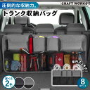 【エントリーでポイント10倍!!】選べる2色 トランク収納バッグ 8ポケット ラゲッジルーム 収納 後部座席 車 シート 車載 荷物 自動車 車用 収納ポケット...
