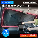 【5日抽選で最大100%Pバック&エントリーでP10倍!!】傘式 サンシェード 車用 フロントガラス 遮光 遮熱 紫外線 UV 車 暑さ対策 日よけ 日除け 折...