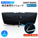 【5日抽選で最大100%Pバック&エントリーでP10倍!!】曲がるハンドル 傘型 サンシェード 車 傷つけない 中棒 曲がる 断熱 UVカット 折りたたみ 傘式...