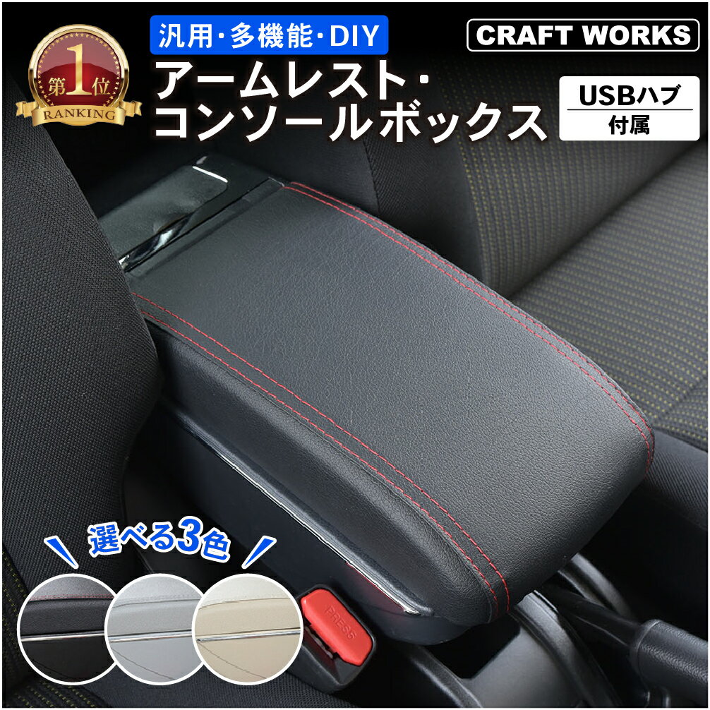 【ポイント10倍!!要エントリー】組立動画あり アームレスト 車 収納ボックス 後付け アームレスト収納ボックス コンソールボックス コンソール 車用 汎用 多機能 肘掛 クッション 2層式 収納 スマホ USB 内装 カー用品 ドライブ 灰皿 車用品 選べる3色