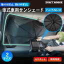 【5日抽選で最大100%Pバック&エントリーでP10倍!!】柄がない 紐 傘式 サンシェード 車用 フロントガラス 遮光 遮熱 紫外線 UV 車 暑さ対策 日よ...