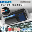 【エントリーでポイント10倍!!】使用動画あり サンバイザー 収納 ポケット 車用 サンバイザーケース 多機能 サンバイザーポケット バッグ iPhone ポケ...