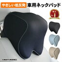 【エントリーでポイント10倍!!】ネックパッド 車 ネックパット 車用 クッション ヘッドレスト ネック パッド クッション 首クッション 車載 首 首サポート 低反発 ウレタン ネックピロー 旅行 枕 デスクワーク テレワーク ヘッドレスト 運転 長距離