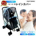 【9/15限定!エントリーと抽選で最大100%Pバック!!】お出かけ ベビーカー用レインカバー ベビーカー レインカバー 雨よけ 風よけ 雨カバー カバー ベビ...