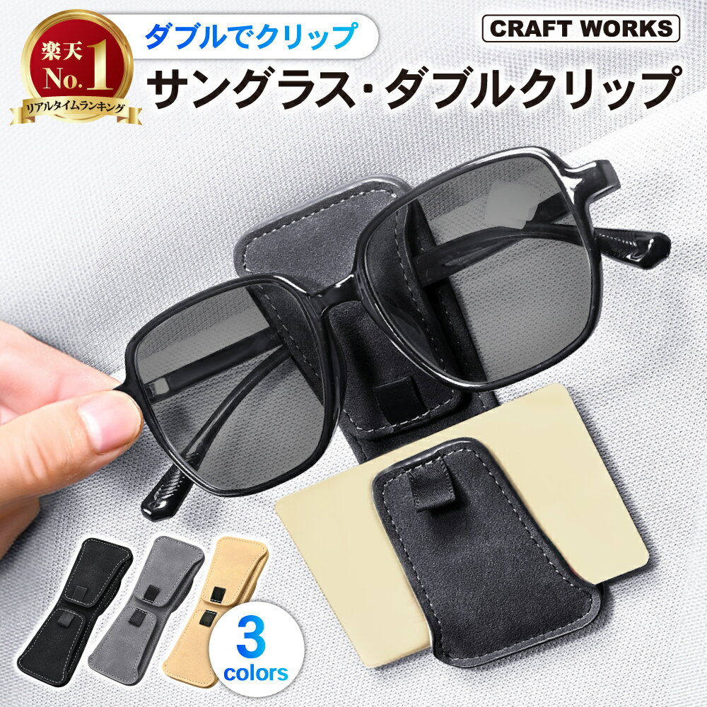 ダブルクリップ 選べる3色 サングラスホルダー 車 ワンタッチ サンバイザー 強力 マグネット サングラスクリップ カードクリップ 車用 カードホルダー カード入れ 駐車券 メガネ サングラス ホルダー バイザー 収納 おしゃれ レザー調 車内 便利グッズ