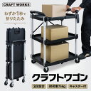 【エントリーでポイント10倍!!】クラフト ワゴン 折りたたみ キャスター付き 総耐荷重75kg 作業台 収納 カート ツールワゴン 工具 棚 3段 ベンチ キッチン 配膳 台車 ステンレス 運搬 畳める 軽量 ブラック 黒