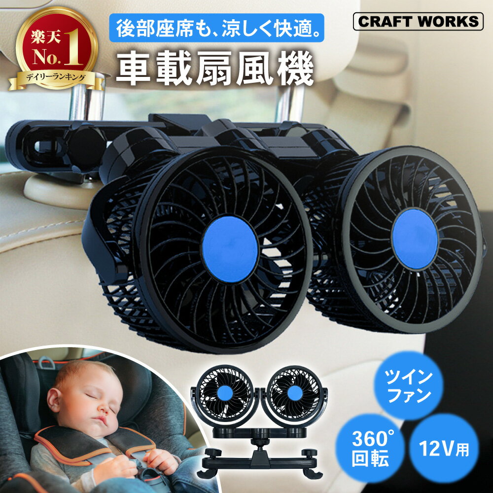 【ポイント10倍!! エントリー必須】[ダブルで涼風] ツインファン 車載扇風機 省エネ サーキュレーター 強力 首振り 車用 静音 車載ファン 後付け 後部座席 後ろ 暑さ対策 ヘッドレスト 低騒音 ハイパワー 無段変速