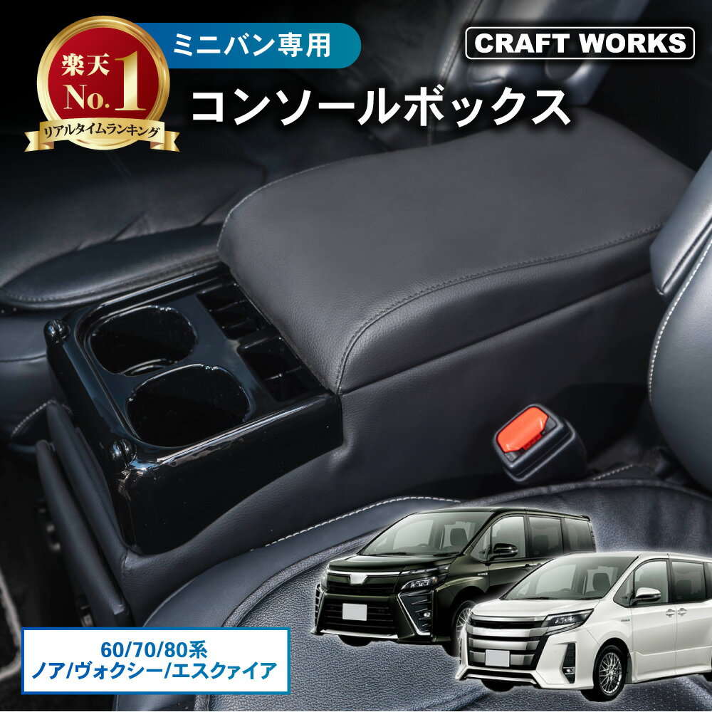【カー用品のCRAFT WORKS（クラフトワークス）】置くだけ設置 ノア ヴォクシー コンソール ボックス エスクァイア アームレスト センターコンソール 車 収納 ステップワゴン スパーダ セレナ C27 80系 70系 60系 50系 ガソリン車
