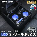 【10/20限定!抽選で最大100%Pバック&全商品P10倍!!】N-BOX N-BOXカスタム JF1 JF2 専用 コンソールボックス ドリンクホルダー 簡単 設置 収納 大容量 内装 置くだけ パーツ センター コンソール HONDA ホンダ エヌボックス
