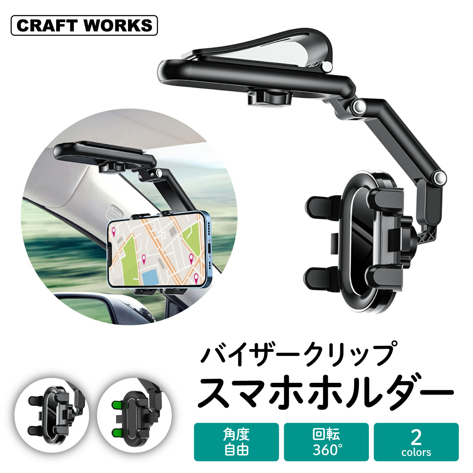 【11/20 20時〜BF開始★抽選で最大100%Pバック&P10倍】[選べる2色] スマホホルダー バイザークリップ 車 サンバイザー 車載ホルダー ルームミラー スマホ スタンド 携帯ホルダー 日よけ バイザー クリップ式 スマホホルダー 車用 自動車 黒 緑 iPhone