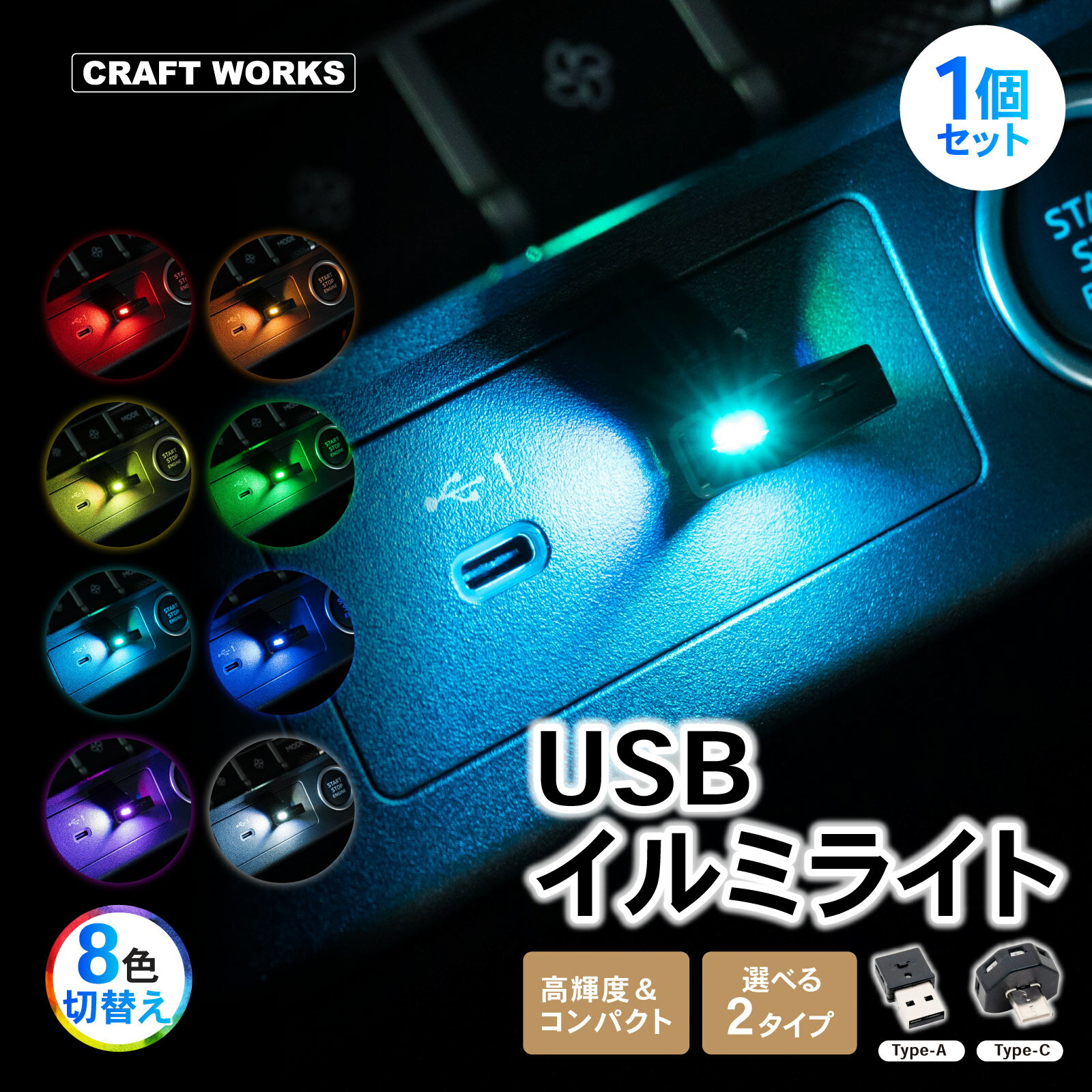 [8色切替え+α] USB ミニライト 8色 切替え LED イルミネーション ライト 車 照明 イルミライト 補助ライト 車載 車内 照明 災害 イルミ 汎用 夜間 ドレスアップ 防災 type-A type-C